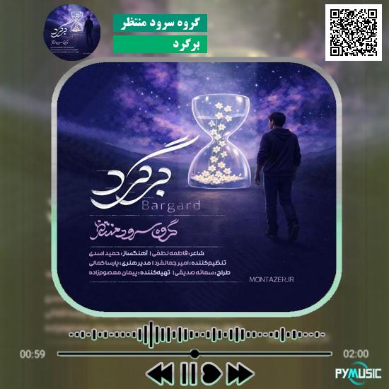 دانلود نماهنگ برگرد گروه سرود منتظر